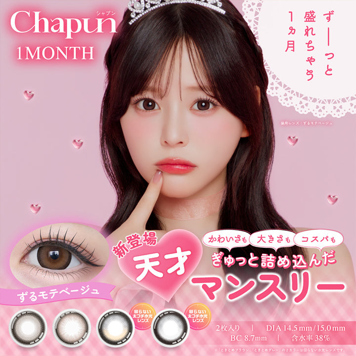 Chapun,シャプン,1MONTH,ずーっと,盛れちゃう,1ヵ月,使用レンズ: ずるモテベージュ,新登場,天才,かわいさも大きさもコスパも,ぎゅっと詰め込んだ,マンスリー,ずるモテベージュ,回らない,太フチ水光 レンズ,回らない,太フチ水光 レンズ,2枚入り,DIA14.5mm/15.0mm,BC8.7mm,含水率 38%,「ときとめブラウン」「ときとめグレー」の,2カラーは回らない水光レンズです。|シャプン(Chapun) 1month カラコン カラーコンタクト