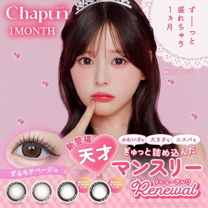 シャプンワンマンス(Chapun 1Month),ずーっと盛れちゃう1ヵ月,かわいさも大きさもコスパもぎゅっと詰め込んだ新登場天才マンスリーがリニューアル,齊藤なぎさ装用レンズ:ずるモテベージュ,※ときとめブラウン、ときとめグレーの2カラーは回らない水光レンズです。 | シャプンワンマンス chapun 1month monthly カラコン カラーコンタクト