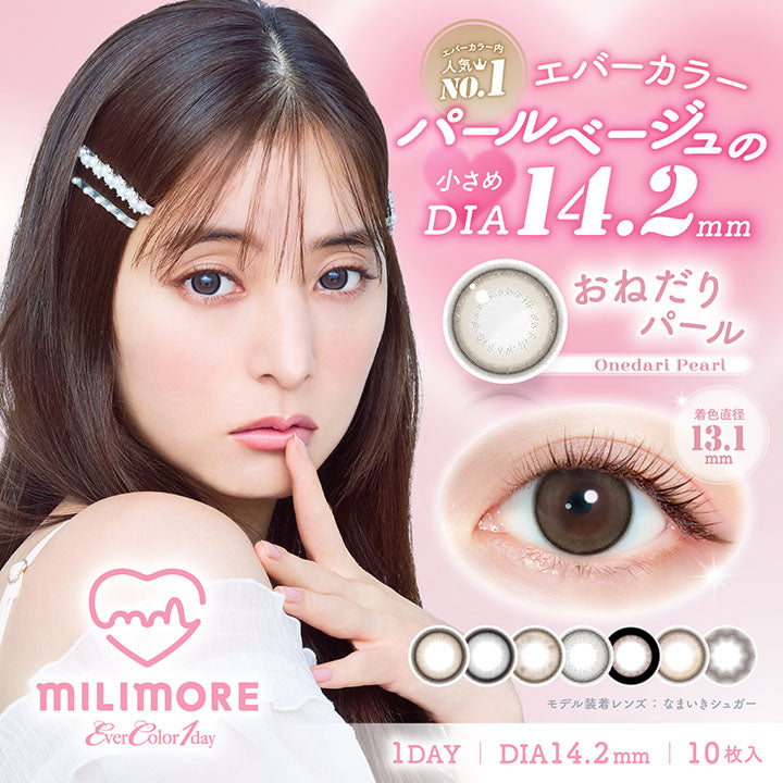エバーカラー内人気NO.1 パールベージュの小さめDIA14.2mm, おねだりパール Onedari Pearl, 着色直径13.1mm, Milimore Ever Color 1day, 1day, DIA14.2mm, 10枚入り, モデル装着レンズ:なまいきシュガー | エバーカラーワンデーミリモア EverColor1day MILIMORE カラコン カラーコンタクト