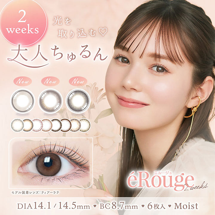 エルージュ, eRouge 2weeks, 光を取り込む♡大人ちゅるん, モデル装着レンズ: ティアーラテ, DIA14.1/14.5mm BC8.7mm 6枚入 Moist|エルージュ eRouge 2week カラコン カラーコンタクト