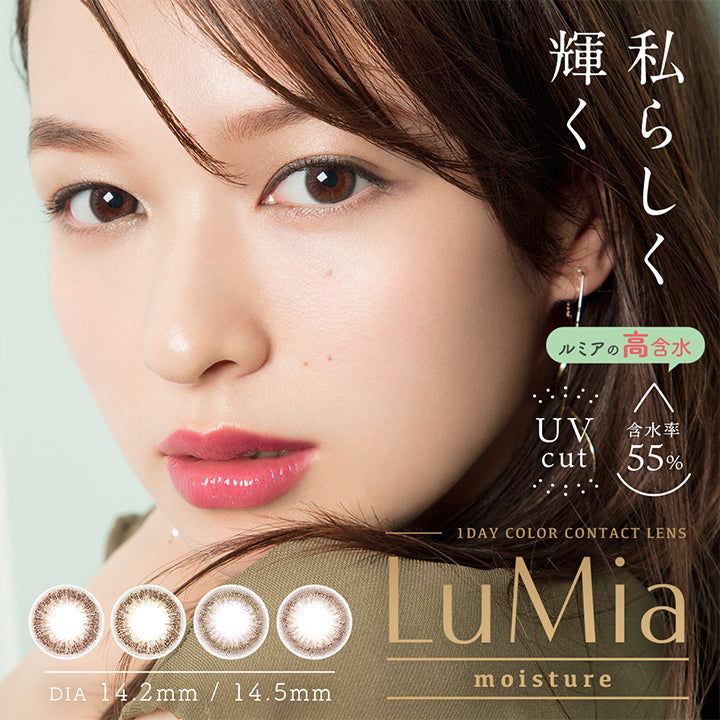 ルミアモイスチャー,私らしく、輝く,度ありなし,DIA14.2/14.5mm,高含水55.0%,UVカット|ルミア(LuMia)モイスチャーワンデーコンタクトレンズ