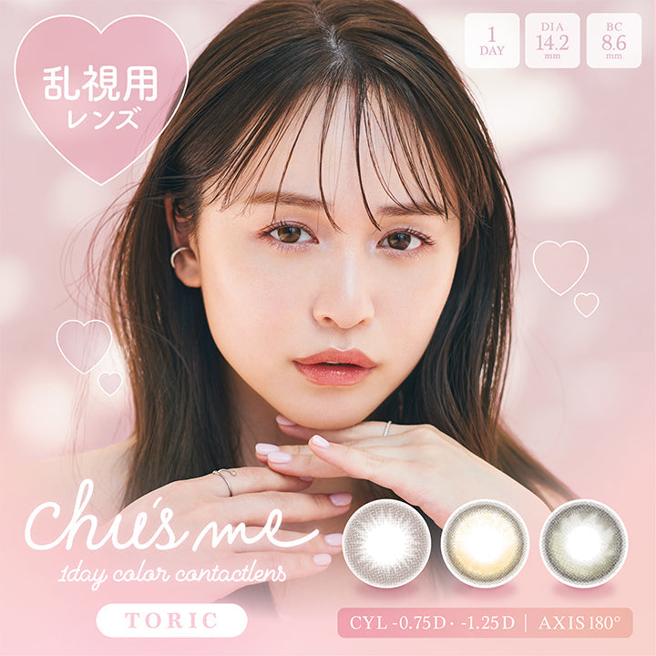 チューズミートーリック(Chu's me TORIC),乱視用レンズ,1DAY,DIA14.2mm,BC8.6m,CYL -0.75D,-1.25D,AXIS 180°|チューズミートーリック Chu's me TORIC カラコン カラーコンタクト