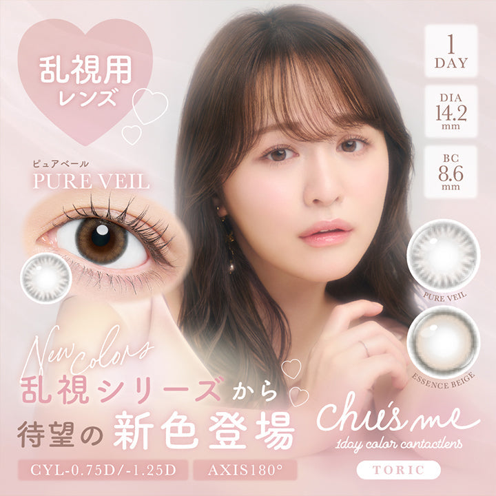 チューズミートーリック(chu's me Toric),1day color contact lens,乱視用レンズ,New color,乱視シリーズから待望の新色登場,ピュアベール(Pure Veil),エッセンスベージュ(Essence Beige),CYL-0.75D/-1.25D,AXIS180°,1day,DIA14.2mm,BC8.6mm | チューズミートーリック chu's me TORIC 1day カラコン カラーコンタクト