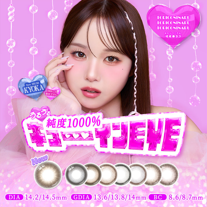トリコニナル(Toriconinaru), うるうる純度1000%キューインEye, New Muse きょうか(Kyoka), 装用レンズ:涙目ブラウン, DIA14.2mm/14.5mm, 着色直径13.6mm/13.8mm/14.0mm, BC8.6mm/8.7mm, 1箱10枚入り | トリコニナル Toriconinaru 1day カラコン カラーコンタクト