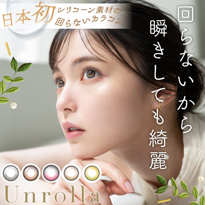 日本初, シリコーン素材の回らないカラコン, 回らないから瞬きしても綺麗, Unrolla | アンローラ Unrolla 1day カラコン カラーコンタクト