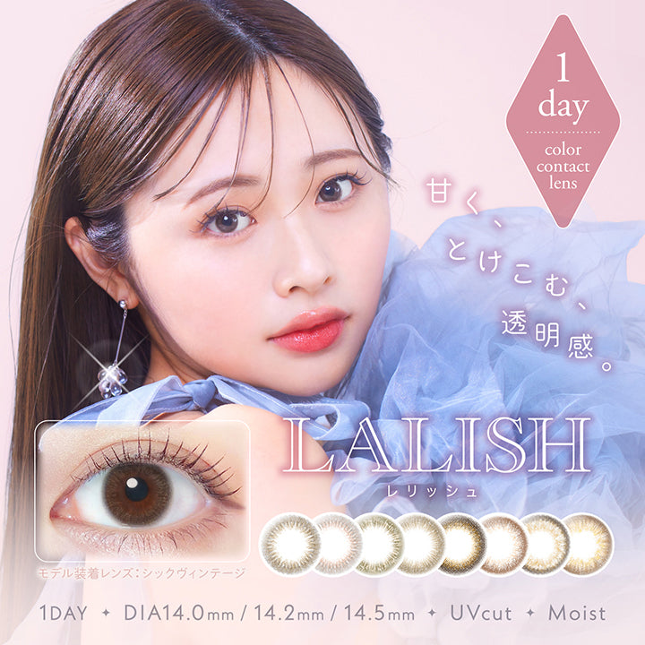 レリッシュ(LALISH),甘く、とけこむ、透明感。,1DAY,DIA14.0mm/14.2mm/14.5mm,UVカット,モイスト成分|レリッシュ LALISH カラコン カラーコンタクト