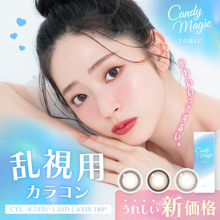 うれしい新価格,キャンディーマジックトーリックワンデー(candy magic toric 1day),かわいいってずるい。,New toric Debut,CYL -0.75D/-1.25D | AXIS 180° | キャンディーマジック トーリックワンデー Candy Magic toric 1Day カラコン カラーコンタクト