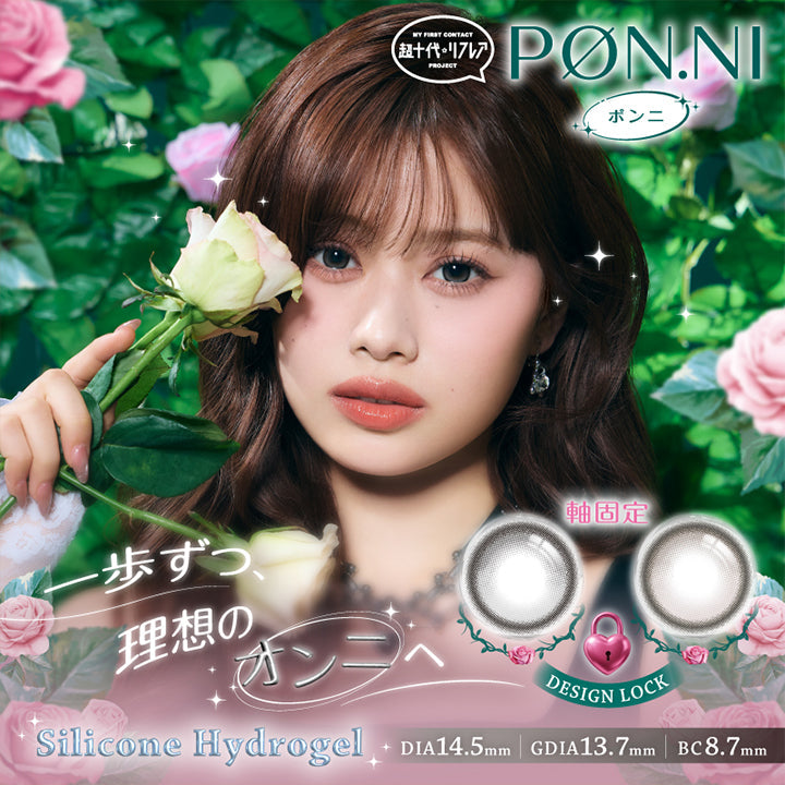 My First Contact Project 超十代リフレア ポンニ(Pøn.Ni) 軸固定(Design Lock) DIA14.5mm 着色直径13.7mm BC8.7mm Silicone Hydrogel,一歩ずつ、理想のオンニへ | 超十代リフレア ポンニ Pøn.Ni 1day カラコン カラーコンタクト