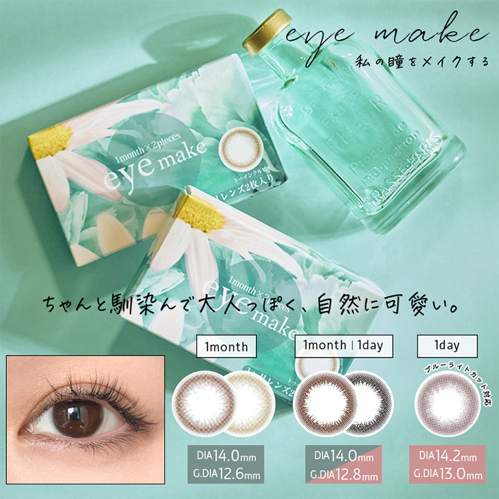 アイメイクマンスリー,私の瞳をメイクする,DIA14.0mm|eyemake 1month(アイメイクマンスリー) コンタクトレンズ