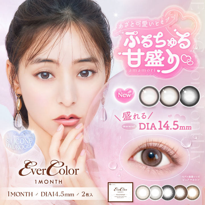 エバーカラーマンスリー(EverColor monthly)のカラコン