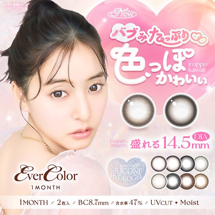 エバーカラーマンスリー(Ever Color 1month), new, バブみたっぷり 色っぽかわいい(iroppo kawaii), 盛れるDIA14.5mm(moreru 1month), 1month silicone hydrogel, モデル装着レンズ:ミルクブラウニー, 1month, 2枚入り, BC8.7mm, 含水率47%, UVCut, Moist | エバーカラーマンスリー EverColor monthly カラコン カラーコンタクト