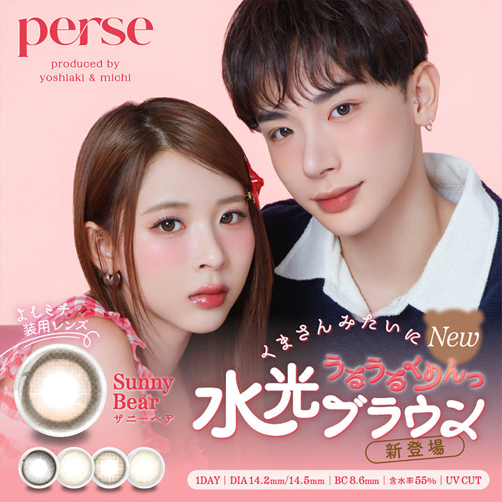 perse, produced by yoshiaki & michi, よしミチ装用レンズ, Sunny Bear, サニーベア, New, くまさんみたいにうるうるくりんっ, 水光ブラウン, 新登場, 1DAY, DIA14.2mm/14.5mm, BC8.6mm, 含水率55%, UV CUT| パース(perse) 1day カラコン カラーコンタクト