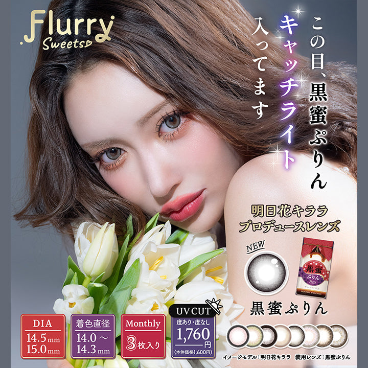 Flurry Sweets, この目、黒蜜ぷりん キャッチライト 入ってます, 明日花キララプロデュースレンズ, NEW 黒蜜ぷりん, DIA14.5mm 15.mm, 着色直径14.0~14.3mm, Monthly 3枚入り, UV Cut 度あり 度なし 1,760円 本体価格1,600円, イメージモデル:明日花キララ, 装用レンズ:黒蜜ぷりん| フルーリーマンスリー Flurry Monthly カラコン カラーコンタクト