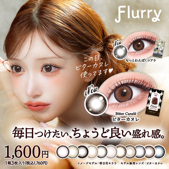 Flurry,この目,ビターカヌレ,使ってます♡,New,もっとわんぱくコアラ,New,Bitter Canelé,ビターカヌレ,毎日つけたい、ちょうど良い盛れ感。,1,600円,1箱3枚入り(税込1,760円),イメージモデル:明日花キララ,モデル装用レンズ:ビターカヌレ|フルーリーマンスリー(Flurry Monthly) 1month カラコン カラーコンタクト