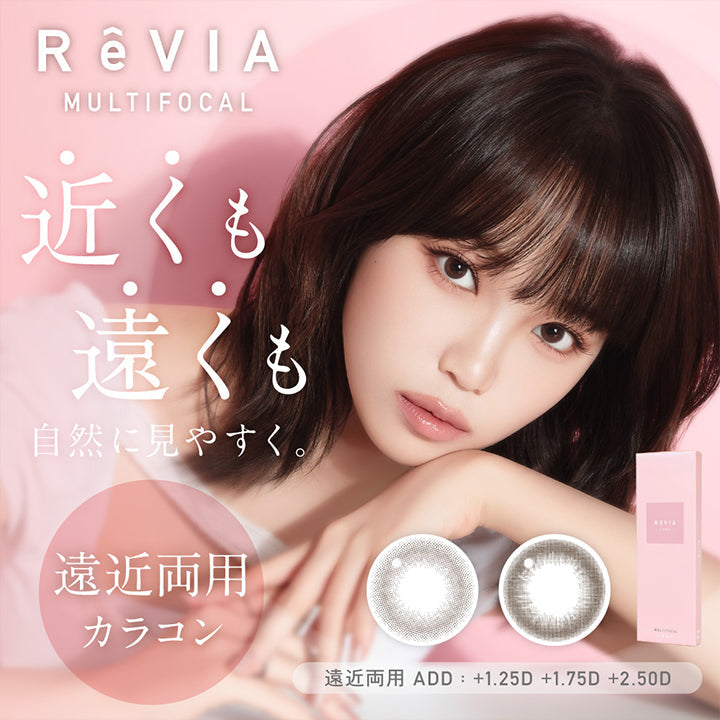 レヴィアマルチフォーカルワンデーサークル(Revia Multifocal 1Day Circle),近くも遠くも自然に見やすく。レヴィア遠近両用カラコン,遠近両用 ADD:+1.25D +1.75D +2.50D | レヴィアマルチフォーカルワンデーサークル Revia multifocal 1Day Circle 遠近両用 カラコン カラーコンタクト