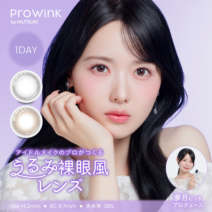 ProWink by Mutuki, 1day, アイドルメイクのプロが作るうるみ裸眼風レンズ, DIA14.2mm, BC8.7mm, 含水率38%, 夢月むつきプロデュース | プロウィンク ProWink 1day カラコン カラーコンタクト