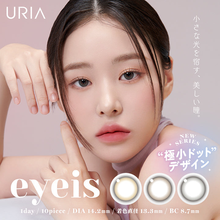 URIA,YOU ARE MY STAR,eyeis,小さな光を宿す、美しい瞳。,1day / 10piece / DIA 14.2mm / G.DIA 13.3mm / BC 8.7mm,話題の”韓国レンズ”URIA からアイズシリーズ登場!,Unforgettable moment of eye contact,point,極小ドットの繊細デザイン×瞳を自然に明るく見せるトーンアップカラー | ユリア アイズ URIA eyeis 1day カラコン カラーコンタクト