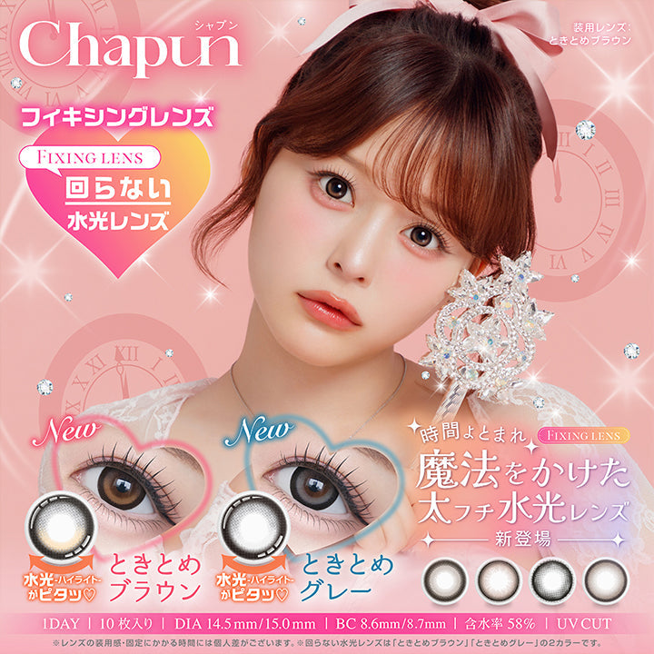 シャプン, フィキシングレンズ, 回らない水光レンズ, New, ときとめブラウン, New, ときとめグレー, 水光ハイライトがピタッ♡, 時間よとまれ, 魔法をかけた太フチ水光レンズ新登場, 1day, 10枚入り, DIA14.5mm/15.0mm, BC8.6mm/8.7mm, 含水率58%, UV Cut | シャプン Chapun 1day カラコン カラーコンタクト