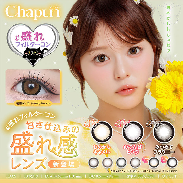 Chapun, おめかししちゃお?, #盛れフィルターコン, 装用レンズ:おめかしキャメル, 甘さ仕込みの盛れ感レンズ新登場, おめかしキャメル, おてんばピンク, みつめてブラウニー, ※「ときとめプラウン」「ときとめグレー」の2カラーは回らない水光レンズです。, 1DAY | 10枚入り | DIA 14.5mm/15.0mm | BC 8.6mm/8.7mm| 含水率38%/58% | UV CUT | シャプン Chapun 1day カラコン カラーコンタクト