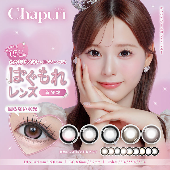 シャプン(Chapun),かわいさぜーんぶひとりじめ!,国内最大級DIA15mm わがままサイズの回らない水光,ばぐもれレンズ新登場,齊藤なぎさ装用レンズ:ばぐもれピンク,DIA14.5mm / 15.0mm ,BC8.6mm / 8.7mm,含水率38.0% / 55.0% / 58.0% | シャプン chapun 1day カラコン カラーコンタクト