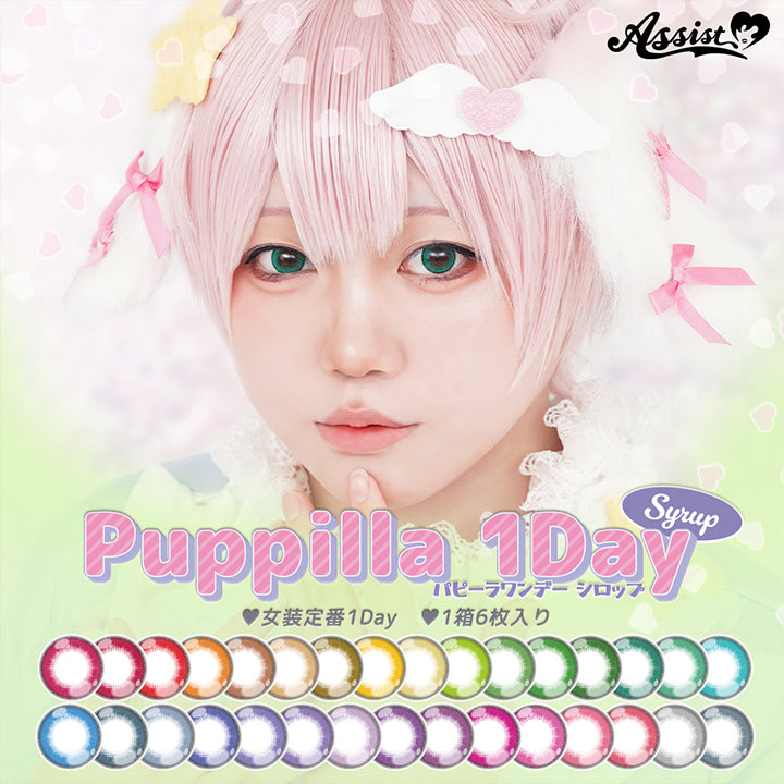 パピーラワンデーシロップ(Puppilla 1Day Syrup),女装定番1day,1箱6枚入り,Assist | パピーラワンデーシロップ Puppilla 1Day Syrup カラコン カラーコンタクト