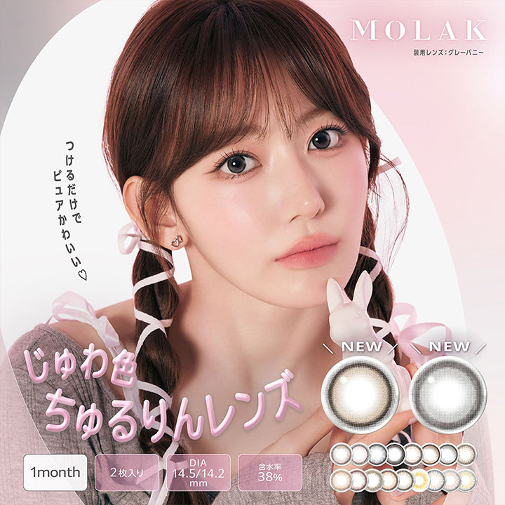 モラクワンマンス(Molak 1month),つけるだけでピュアかわいい♡じゅわ色ちゅるりんレンズ,1month,DIA14.5mm/14.2mm,含水率38%,装用レンズ:グレーバニー | モラクワンマンス Molak 1month カラコン カラーコンタクト