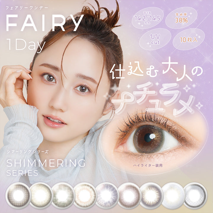 フェアリーワンデーシマーリングシリーズ(Fairy 1Day Shimmering Series),1箱10枚入り DIA14.2mm/14.5mm 含水率38.0% UVカット,仕込む大人のナチュラメ,モデル装用レンズ:ハイライター | フェアリーワンデーシマーリングシリーズ Fairy 1Day Shimmering Series カラコン カラーコンタクト
