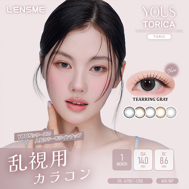 Lens me,ユース トリカ(Yous Torica),1month color contact lens,乱視用カラコン,Yousシリーズの人気カラーをラインナップ,CYL-0.75D/-1.25D,AXIS180°,New ティアリンググレー(Tearring Gray),1month,1箱1枚入り,DIA14.0mm,BC8.6mm | ユース トリカ Yous Torica 1month monthly カラコン カラーコンタクト