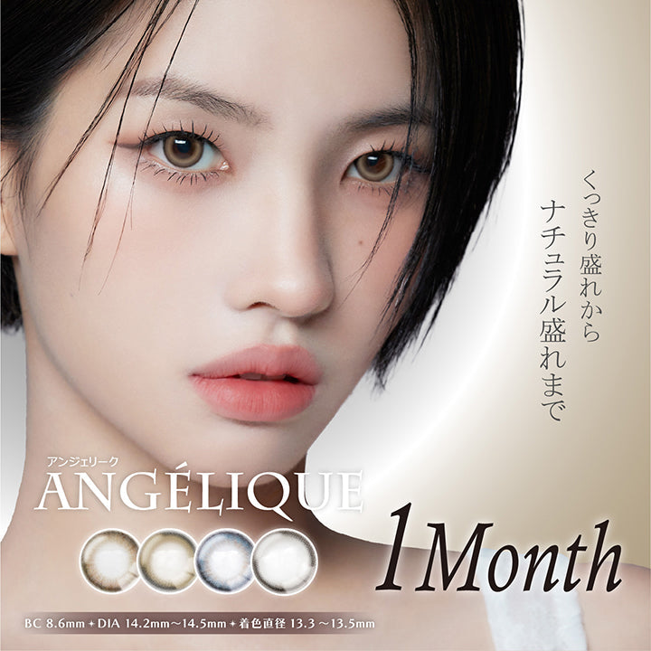 くっきり盛れからナチュラル盛れまで, Angelique 1month, BC8.6mm, DIA14.2mm~14.5mm, 着色直径13.3mm~13.5mm | アンジェリーク Angelique 1month カラコン カラーコンタクト