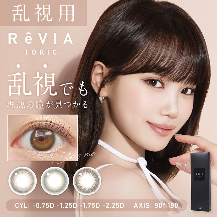 乱視用, レヴィアトーリックワンデーカラー(ReVia Toric 1day Color), 乱視でも理想の瞳が見つかる, CYL :- 0.75D-1.25D-1.75D-2.25D│AXIS: 90° 180° | レヴィアトーリックワンデーカラー ReVia Toric 1day Color カラコン カラーコンタクト