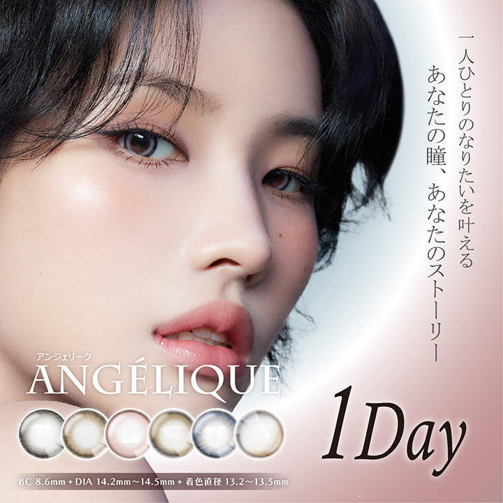 一人ひとりのなりたいを叶える, あなたの瞳、あなたのストーリー, Angelique, アンジェリーク, 1day, BC8.6mm, DIA14.2mm~14.5mm, 着色直径13.2mm~13.5mm | アンジェリークワンデー Angelique 1day カラコン カラーコンタクト