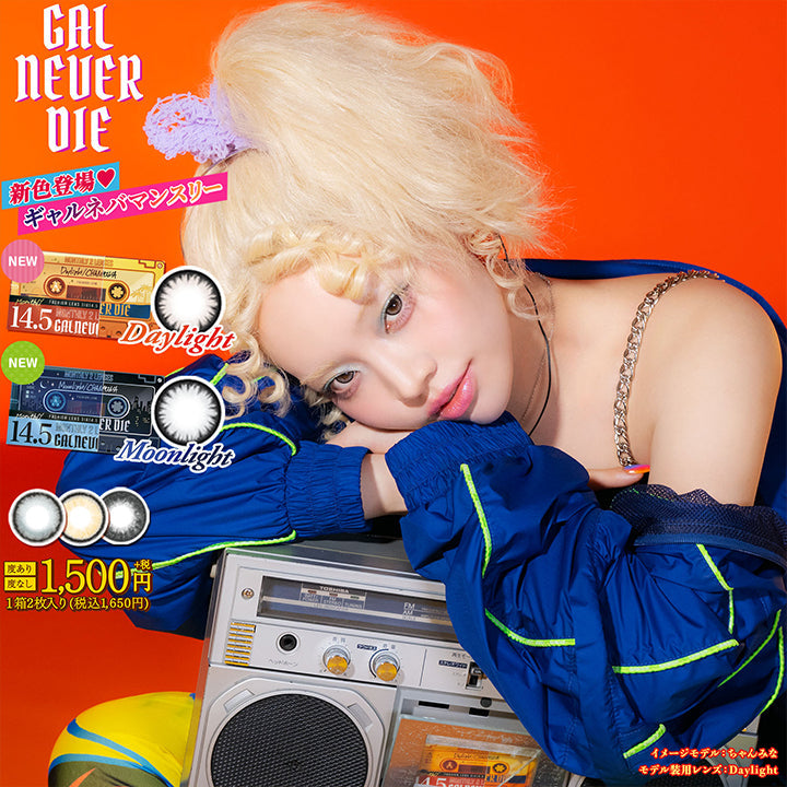 Gal Never Die, 新色登場♥ギャルネバマンスリー, New Daylight, New Moonlight, 度あり 度なし 1,500円+税(税込み1,650円), 1箱2枚入り, イメージモデル:ちゃんみな, モデル装用レンズ:Daylight | ギャルネバーダイマンスリー GAL NEVER DIE Monthly カラコン カラーコンタクト