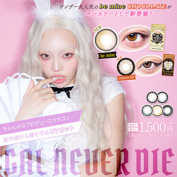 ギャルネバーダイマンスリー(Gal Never Die Monthly),ちゃんみなプロデュースカラコン,紫外線から瞳を守るUVカット,ワンデー大人気のビーマイン(Be Mine)とチョコレート(Chocolate)がマンスリーとして新登場!,度あり度なし1箱2枚入り1,500円+税(税込1,650円) | ギャルネバーダイマンスリー Gal Never Die Monthly 1month カラコン カラーコンタクト