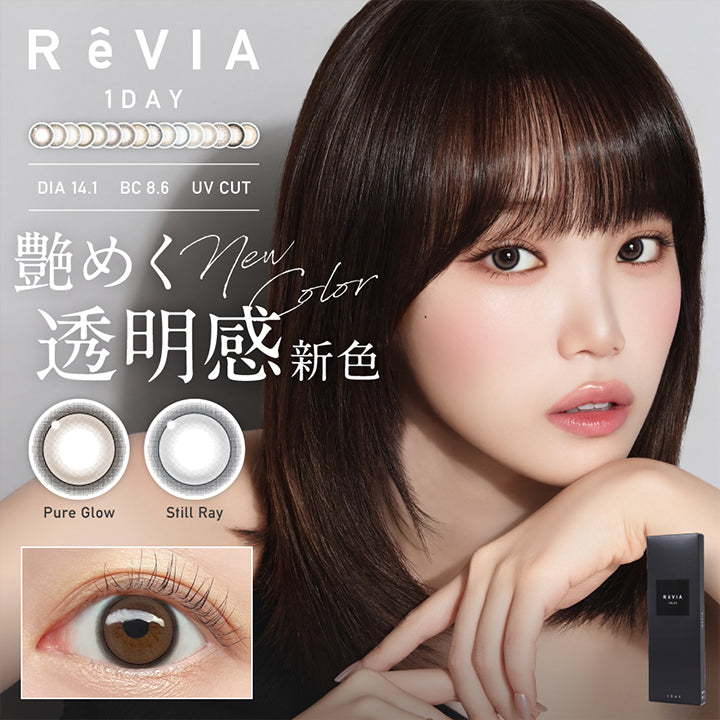 レヴィア ワンデー カラー(ReVIA 1DAY COLOR), DIA14.1mm│BC8.6mm│UV cut, New Color, ツヤめく透明感新色, ピュアグロー(Pure Glow), スティルレイ(Still Ray) | レヴィア ワンデー カラー ReVIA 1DAY COLOR カラコン カラーコンタクト