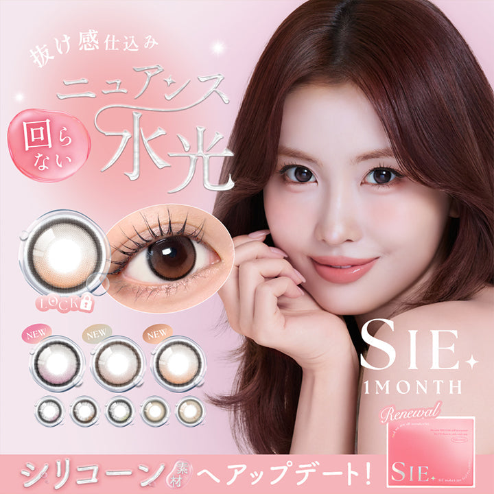シーワンマンス(Sie.1Month),抜け感仕込みニュアンス水光,Renewal,シリコーン素材へアップデート! | シーワンマンス Sie.1Month カラコン カラーコンタクト