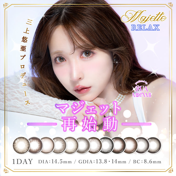 マジェットリラックス(Majette Relax),三上悠亜プロデュース,マジェット再始動,1day,DIA14.5mm,GDIA13.8mm / 14.0mm,BC8.6mm | マジェットリラックス Majette Relax 1day カラコン カラーコンタクト