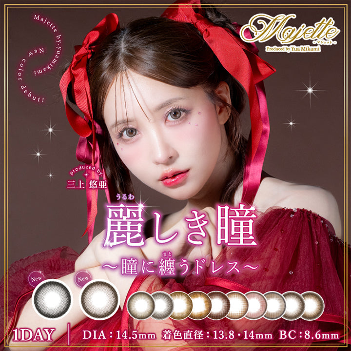 Majette マジェット, Produced by Yua Mikami 三上悠亜, New Color Debut!, 麗しき瞳~瞳に纏うドレス~, 1day DIA:14.5mm 着色直径:13.8㎜、14mm BC8.6mm|マジェット Majette 1day カラコン カラーコンタクト