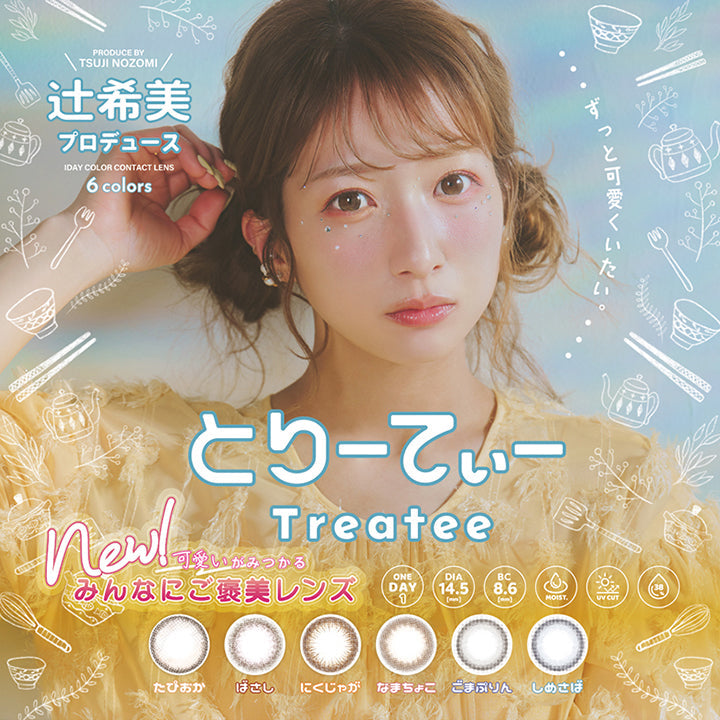 とりーてぃー(Treatee),辻希美プロデュース,ずっと可愛くいたい,New!可愛いがみつかるみんなにご褒美レンズ,1day,DIA14.5mm,BC8.6mm,Moist,UV cut,含水率38%,たぴおか,ばさし,にくじゃが,なまちょこ,ごまぷりん,しめさば | とりーてぃー Treatee 1day カラコン カラーコンタクト