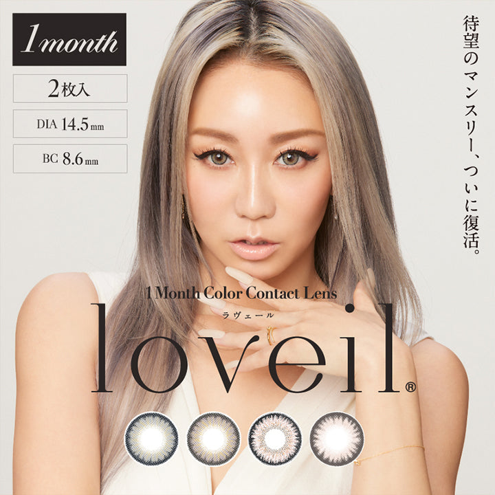 loveil ラヴェール, 1 month color contact lens, 待望のマンスリー、ついに復活。, 1month, 2枚入り, DIA14.5mm, BC8.6mm| ラヴェール loveil 1day カラコン カラーコンタクト