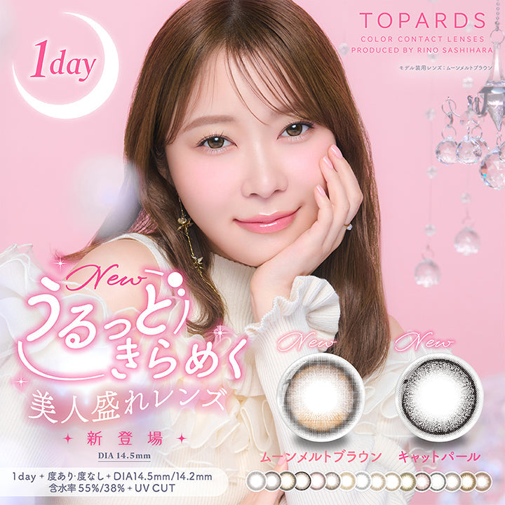 トパーズワンデー(TOPARDS 1day),1day,New,うるっときらめく,美人盛れレンズ,新登場,DIA14.5mm,1day,度あり・度なし,DIA14.5mm/14.2mm,含水率55%/38%,UV CUT,ムーンメルトブラウン,キャットパール|トパーズワンデー TOPARDS 1day カラコン カラーコンタクト