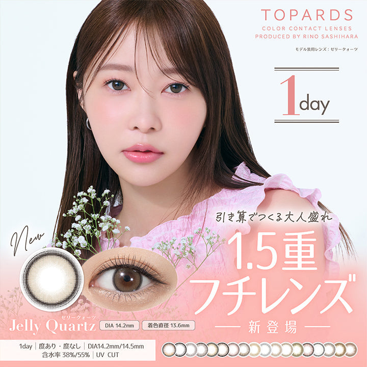 Topards(トパーズ), Color Contact Lenses Produced By Rino Sashihara, モデル装用レンズ:ゼリークォーツ, 1day, 引算でつくる大人盛れ, 1.5重フチレンズ新登場, Jelly Quartz(ゼリークオーツ), DIA 14.2mm, 着色直径 13.6mm, 1day|度あり·度なし|DIA14.2mm/14.5mm. 含水率38%/55% | UV CUT| トパーズワンデー TOPARDS 1day カラコン カラーコンタクト