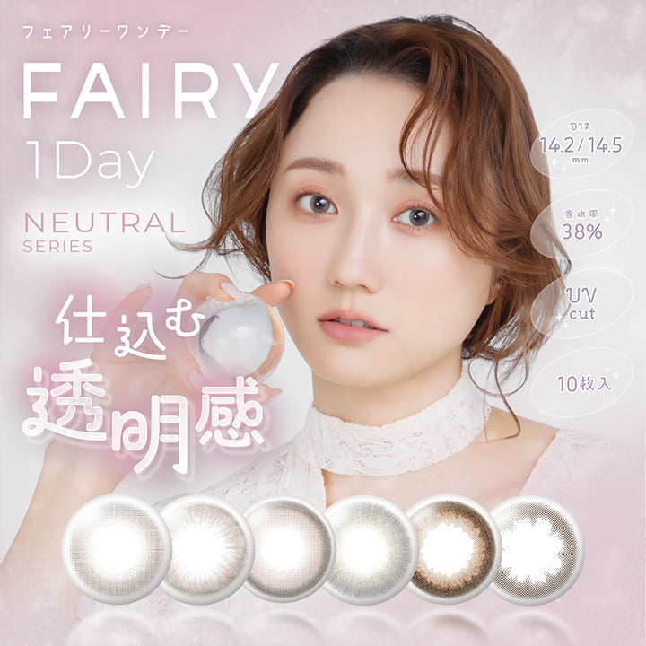 フェアリーワンデーニュートラルシリーズ(Fairy 1Day Neutral Series),仕込む透明感,DIA14.2mm/14.5mm 含水率38.0% UVカット 1箱10枚入り | フェアリーワンデーニュートラルシリーズ Fairy 1Day Neutral Series カラコン カラーコンタクト