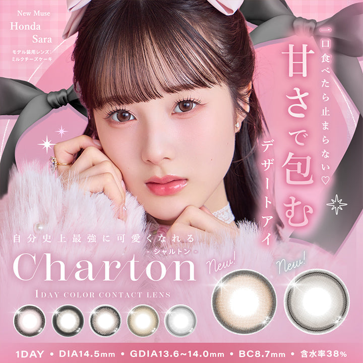 シャルトンワンデー(Charton 1day),1day Color Contact Lens,一口食べたら止まらない♡甘さで包むデザートアイ,自分史上最強に可愛くなれる.New Muse:Honda Sara,モデル装用レンズ:ミルクチーズケーキ,1day,DIA14.5mm,GDIA13.6mm~14.0mm,BC8.7mm,含水率38.0% | シャルトンワンデー Charton 1day カラコン カラーコンタクト