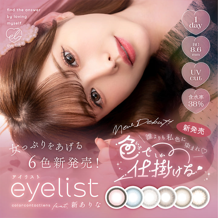 アイリスト(eyelist)のカラコン