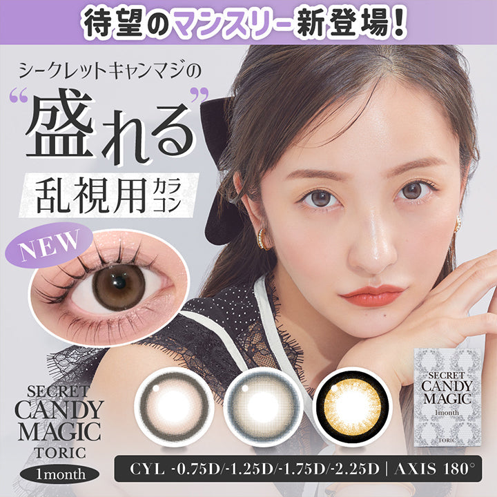 シークレットキャンディーマジックトーリックワンマンス(Secret Candymagic Toric 1Month),待望のマンスリー登場!シークレットキャンマジの盛れる乱視用カラコン,CYL -0.75D/-1.25D/-1.75D/-2.25D|AXIS 180° | 乱視用 シークレットキャンディーマジックトーリックワンマンス Secret Candymagic Toric 1Month カラコン カラーコンタクト