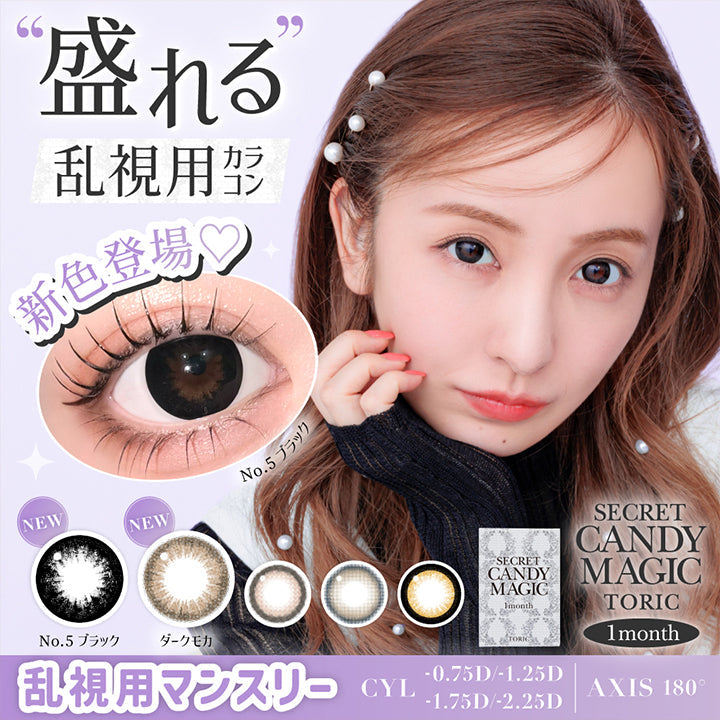シークレットキャンディーマジックトーリックワンマンス(Secret Candymagic Toric 1month),盛れる乱視用マンスリーカラコンに新色登場,CYL-0.75D/-1.25D/-1.75D/-2.25D,AXIS180° | シークレットキャンディーマジックトーリックワンマンス Secret Candymagic Toric 1Month カラコン カラーコンタクト