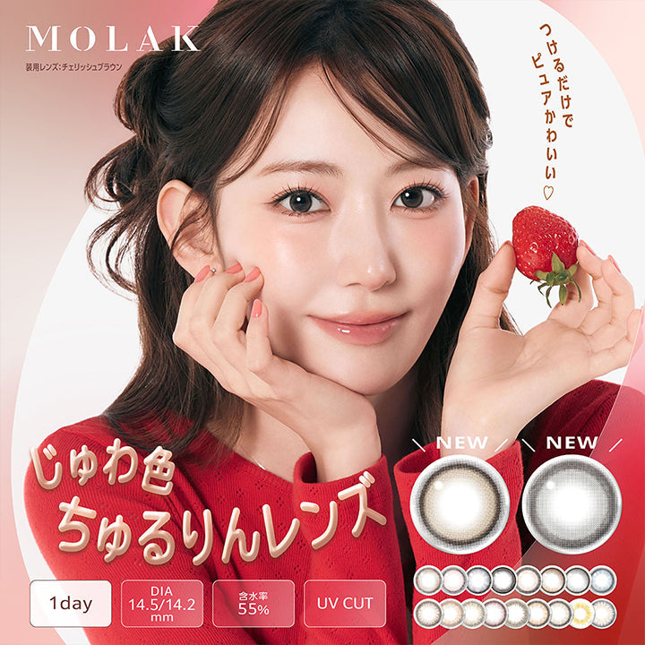 モラクワンデー(Molak 1day),つけるだけでピュアかわいい♡じゅわ色ちゅるりんレンズ,1day,DIA14.5mm/14.2mm,含水率55%,UV cut,装用レンズ:チェリッシュブラウン | モラクワンデー Molak 1day カラコン カラーコンタクト