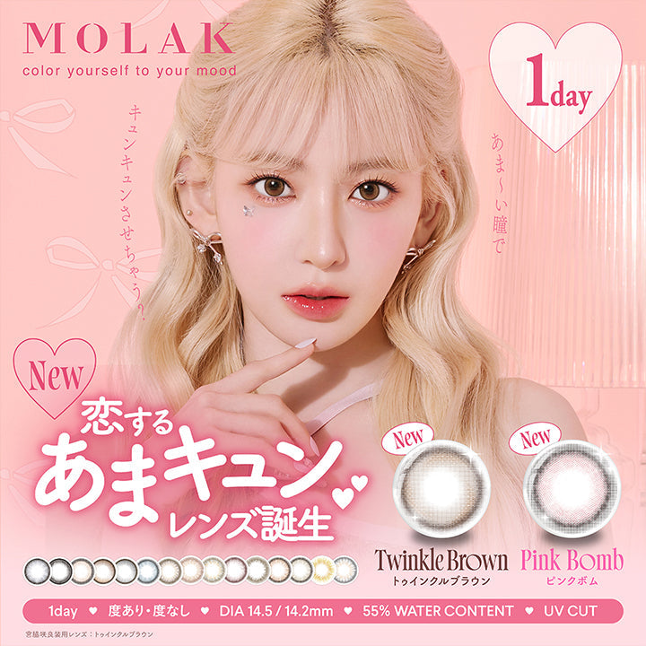 モラクワンデー(MOLAK 1day),MOLAK,color yourself to your mood,1day,あま〜い瞳で,キュンキュンさせちゃう?,New,恋するあまキュンレンズ誕生,Twinkle Brown ,トゥインクルブラウン,Pink Bomb,ピンクボム,1day,度あり・度なし,DIA 14.5/14.2mm,55% WATER CONTENT,UV CUT,宮脇咲良装用レンズ;トゥインクルブラウン|モラクワンデー MOLAK 1day カラコン カラーコンタクト