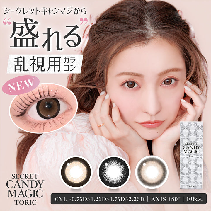シークレットキャンマジから盛れる乱視用カラコン新発売, Secret Candy Magic Toric, CYL -0.75D / -1.25D / -1.75D / -2.25D, AXIS180°, 10枚入り@