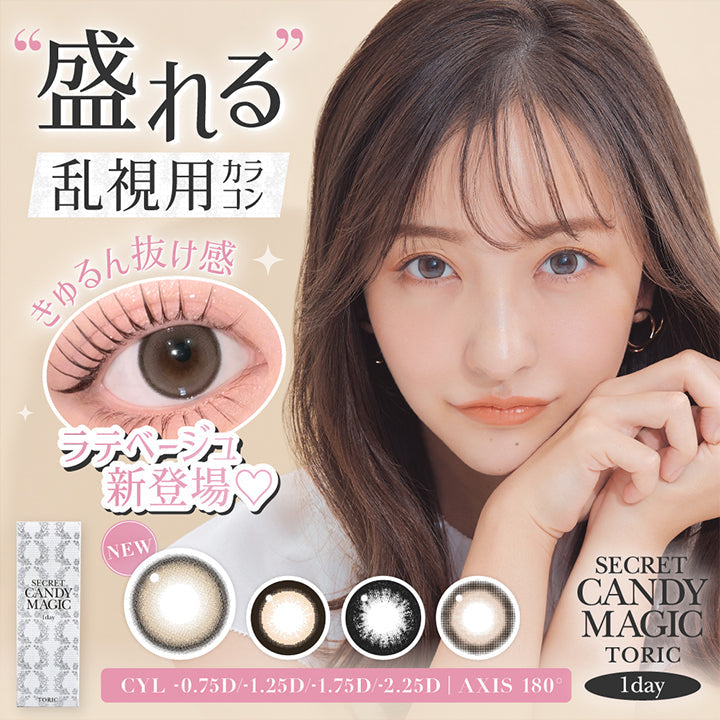 シークレットキャンディーマジックトーリックワンデー(Secret Candymagic Toric 1Day),盛れる乱視用カラコンにきゅるん抜け感のラテベージュ(Latte Beige)新登場,CYL-0.75D/-1.25D/-1.75D/-2.25D,AXIS180° | シークレットキャンディーマジックトーリックワンデー Secret Candymagic Toric 1Day カラコン カラーコンタクト